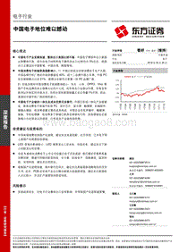 电子行业中国电子地位深度研究报告.pdf
