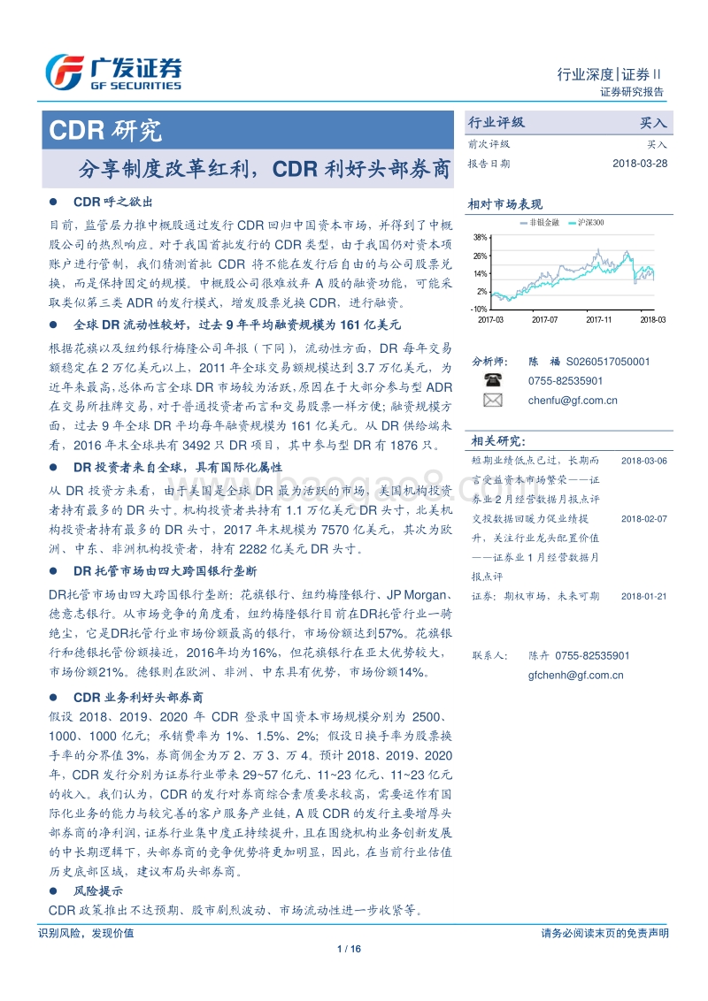 CDR研究：分享制度改革红利，CDR利好头部券商数据分析报告.pdf_第1页