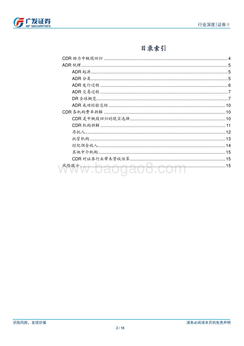 CDR研究：分享制度改革红利，CDR利好头部券商数据分析报告.pdf_第2页