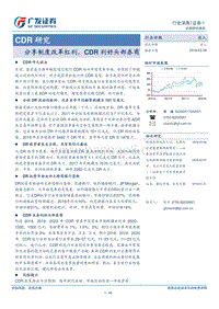 CDR研究：分享制度改革红利，CDR利好头部券商数据分析报告.pdf
