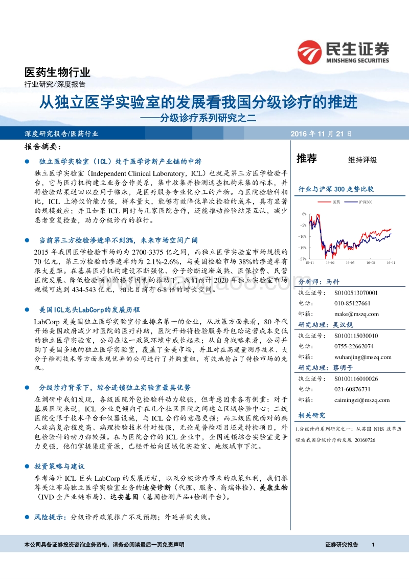 从独立医学实验室分级诊疗发展分析报告.pdf_第1页