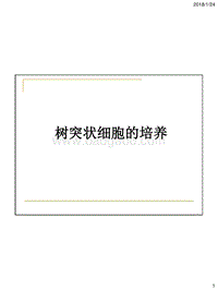 树突状细胞培养课题研究计划报告DC2018年.pdf