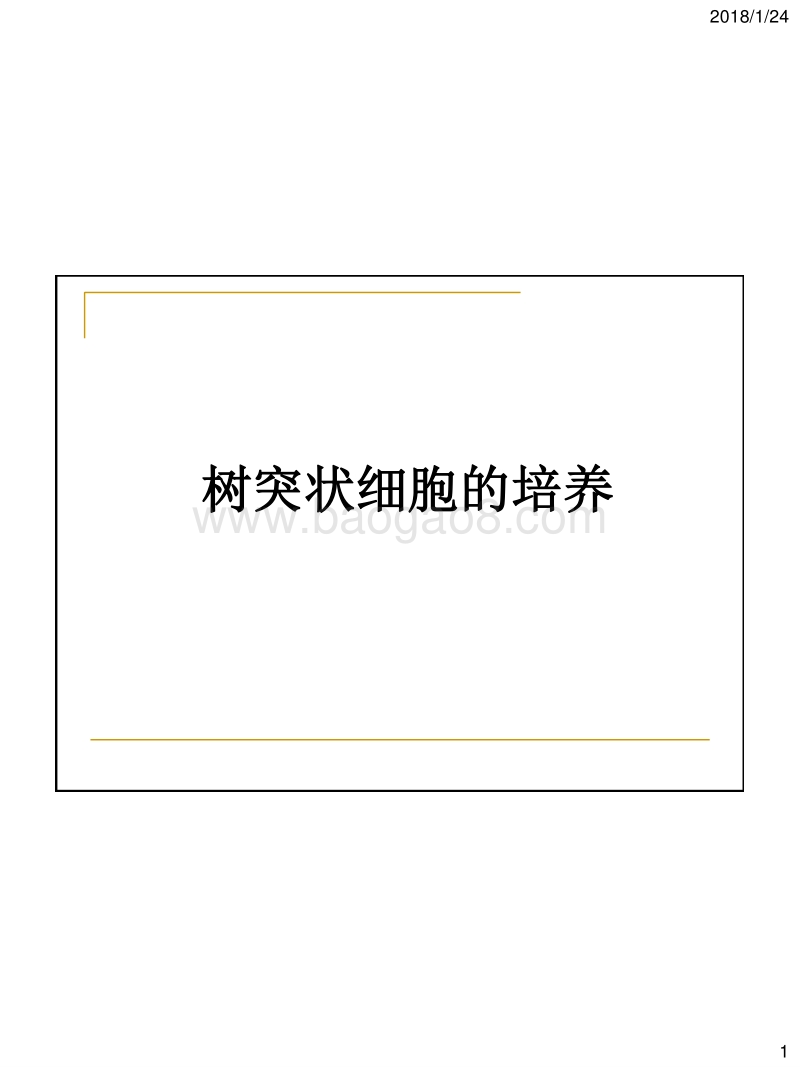 树突状细胞培养课题研究计划报告DC2018年.pdf_第1页