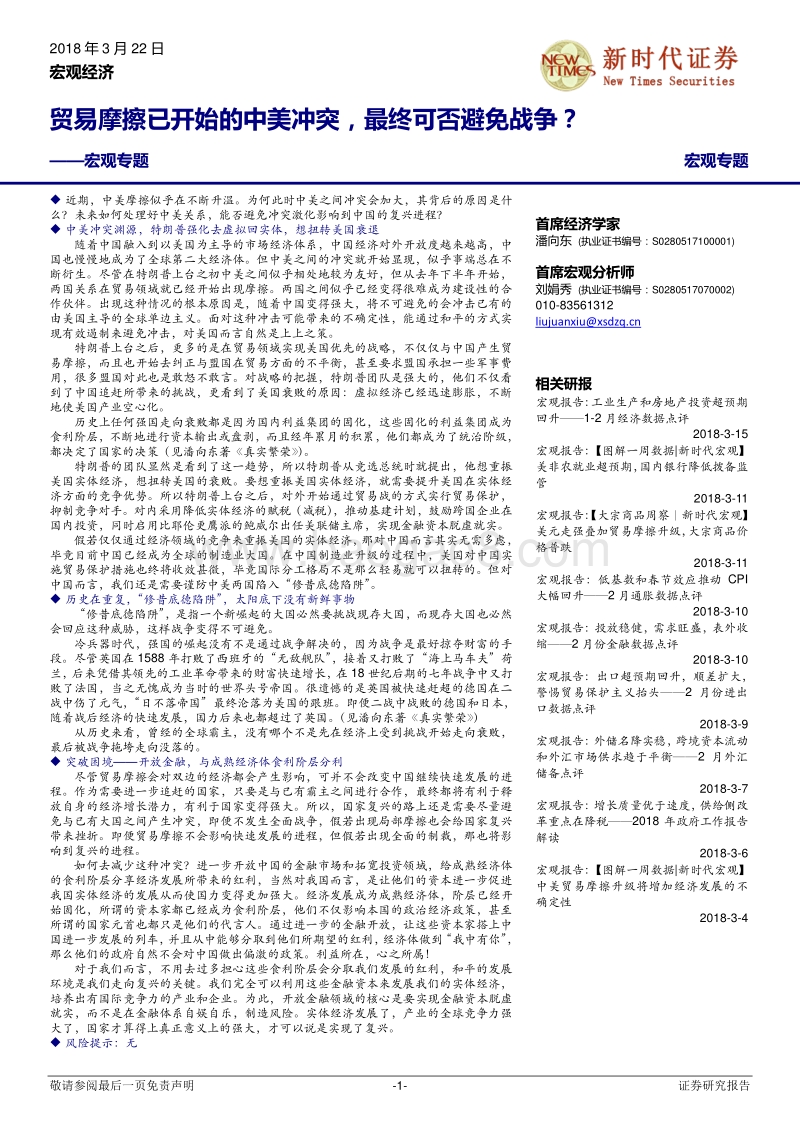 贸易摩擦已开始的中美冲突，最终可否避免战争？.pdf_第1页