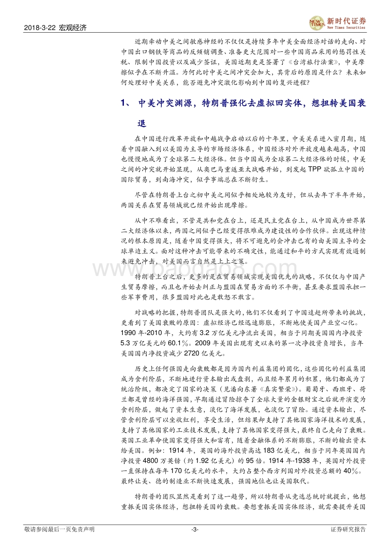 贸易摩擦已开始的中美冲突，最终可否避免战争？.pdf_第3页