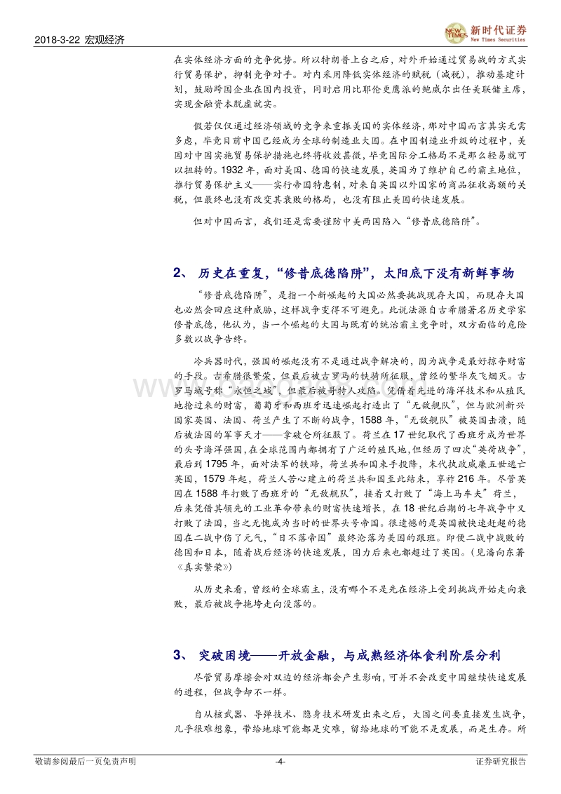 贸易摩擦已开始的中美冲突，最终可否避免战争？.pdf_第4页