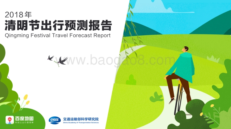 2018年清明节出行预测报告.pdf_第1页