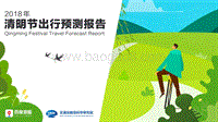 2018年清明节出行预测报告.pdf