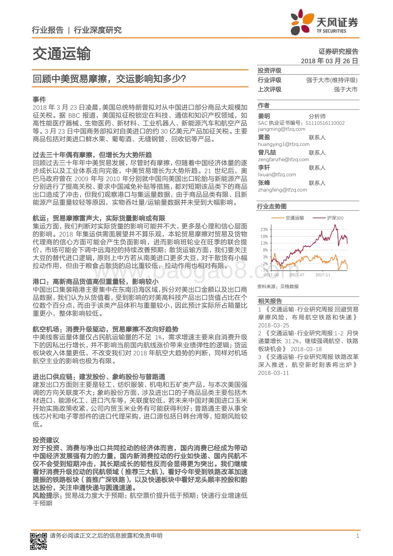 回顾中美贸易摩擦，交运影响知多少？.pdf_第1页