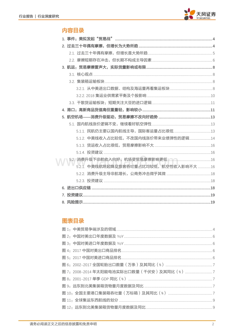 回顾中美贸易摩擦，交运影响知多少？.pdf_第2页