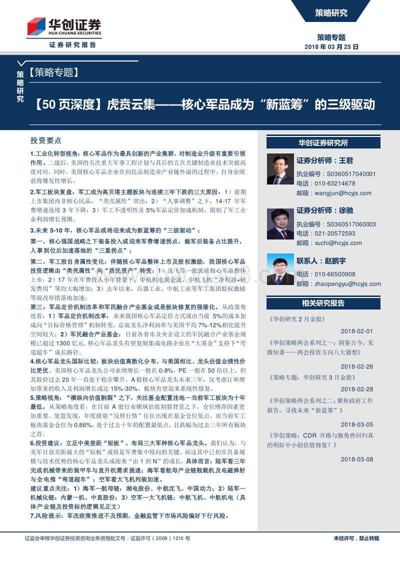 虎贲云集——核心军品成为“新蓝筹”的三级驱动.pdf_第1页