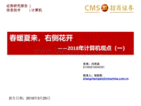 2018年计算机行业研究报告.pdf