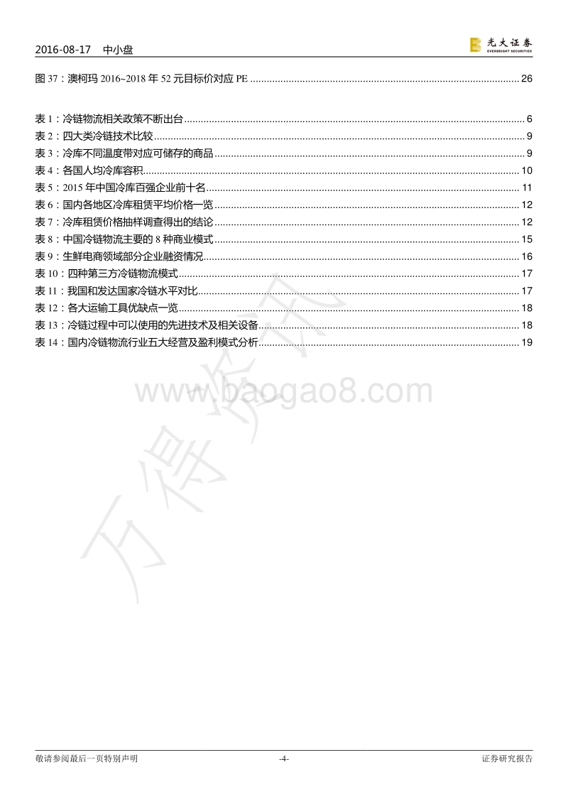 冷链物流：更安全的物流方式，开启全新物流时代.pdf_第4页