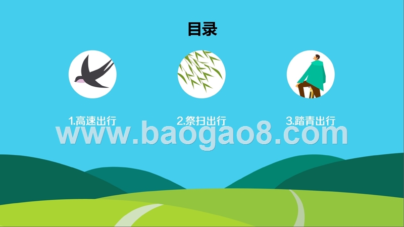 2018年清明节出行预测报告.pptx_第4页