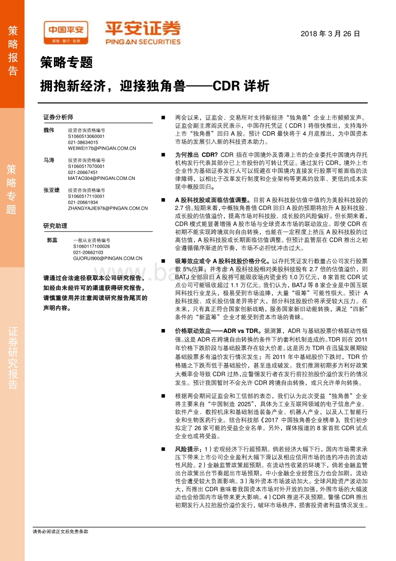 CDR详析：拥抱新经济，迎接独角兽.pdf_第1页