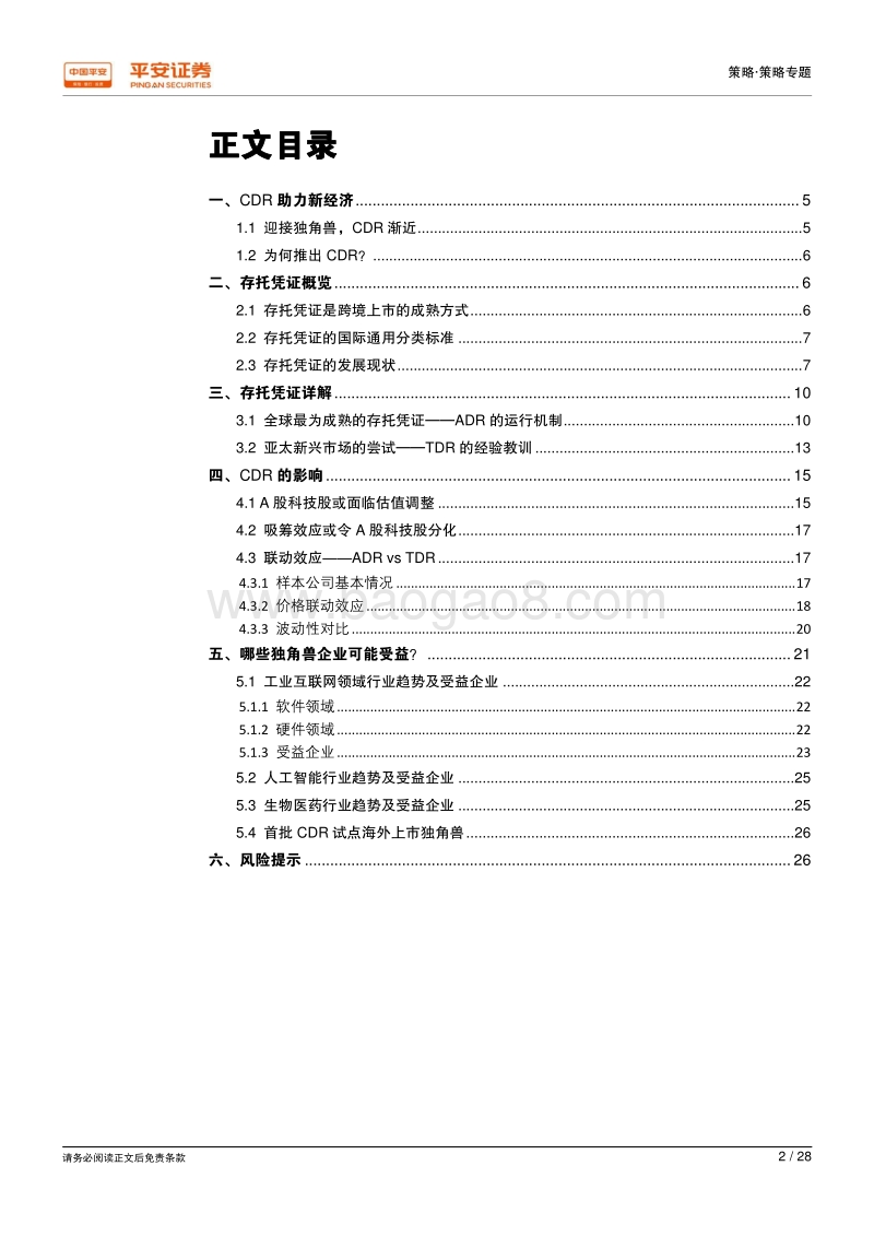 CDR详析：拥抱新经济，迎接独角兽.pdf_第2页