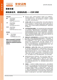 CDR详析：拥抱新经济，迎接独角兽.pdf