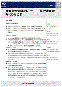 解析独角兽与CDR初探分析报告.pdf