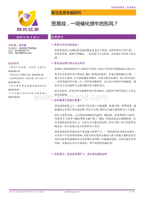 贸易战，一场催化债牛的东风？.pdf