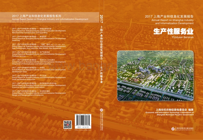 2017-2018上海生产性服务业信息化发展报告.pdf_第1页