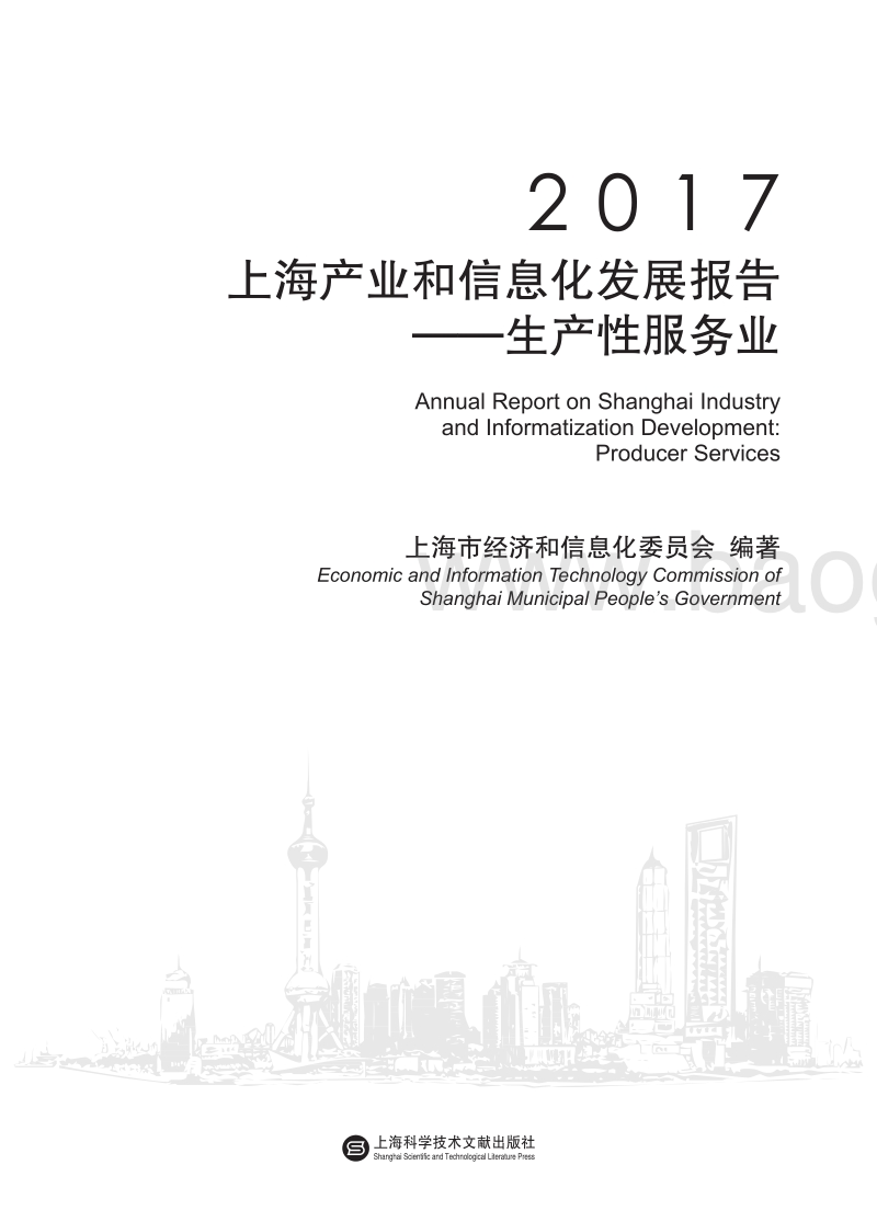 2017-2018上海生产性服务业信息化发展报告.pdf_第2页