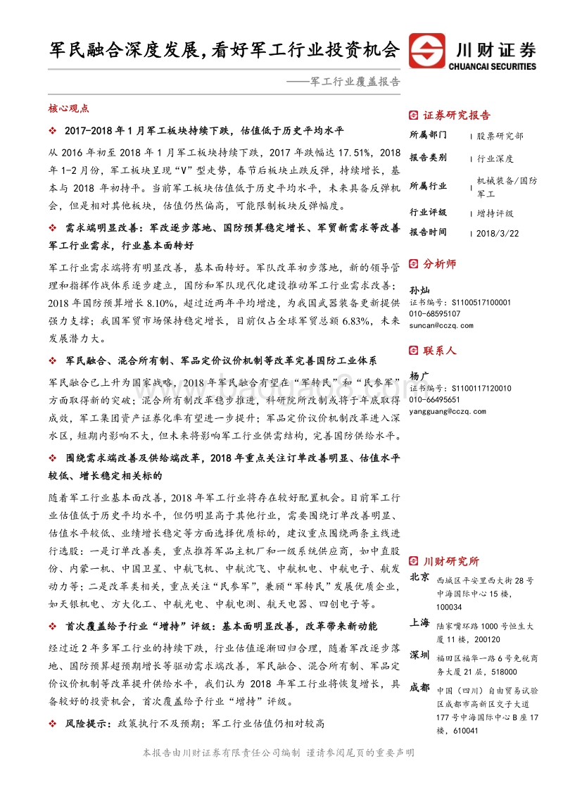 军民融合深度发展，看好军工行业投资机会.pdf_第1页