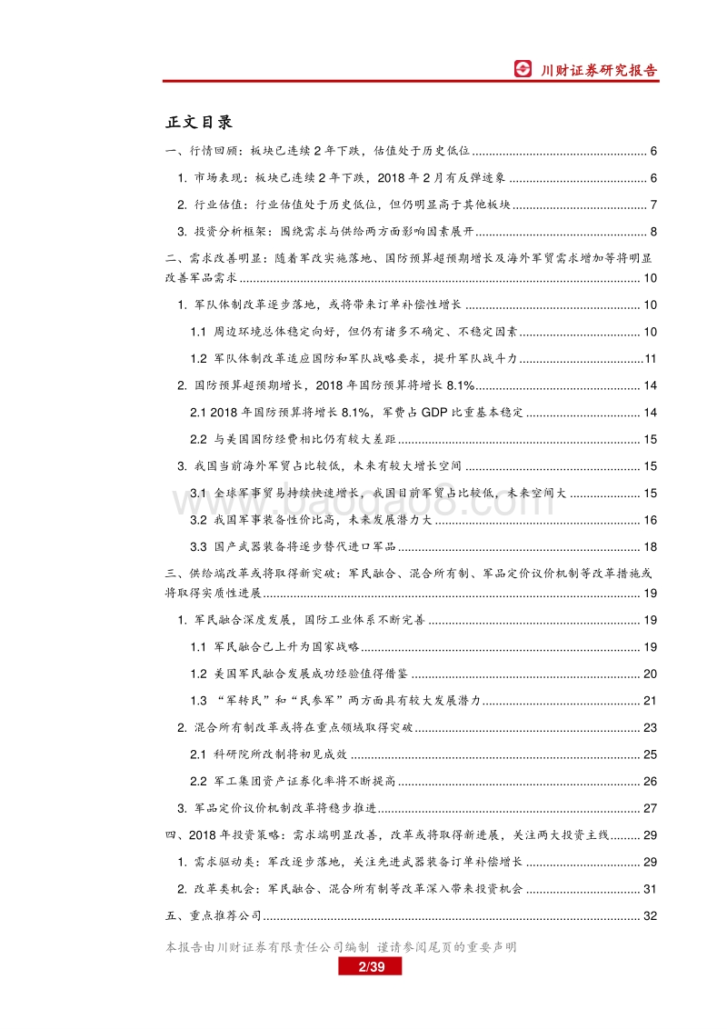 军民融合深度发展，看好军工行业投资机会.pdf_第2页