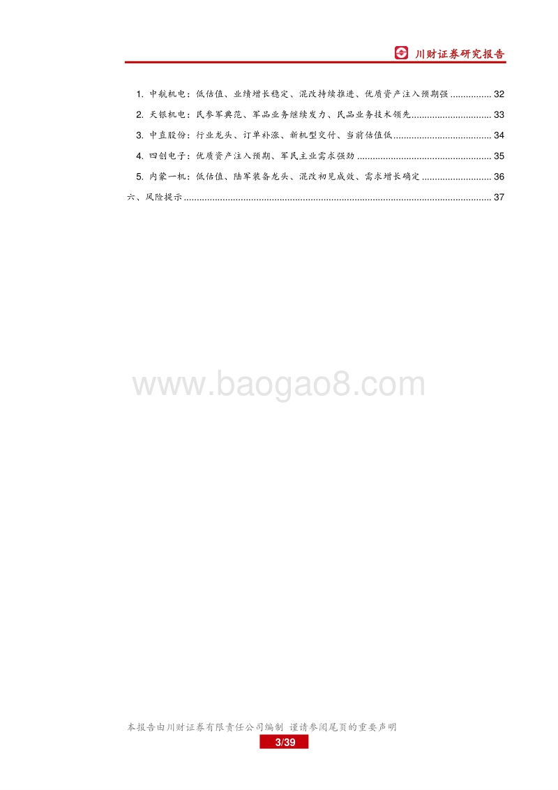 军民融合深度发展，看好军工行业投资机会.pdf_第3页