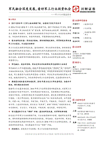 军民融合深度发展，看好军工行业投资机会.pdf