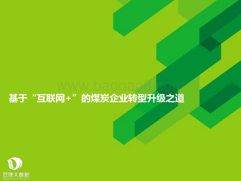 基于“互联网+”的煤炭企业转型升级之道.pdf_第1页