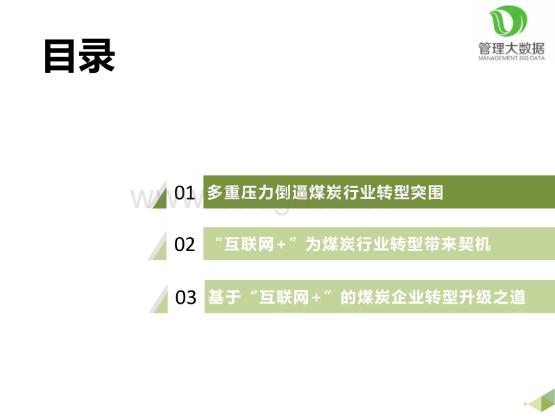 基于“互联网+”的煤炭企业转型升级之道.pdf_第2页