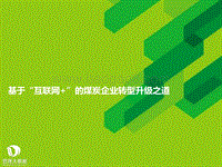 基于“互联网+”的煤炭企业转型升级之道.pdf