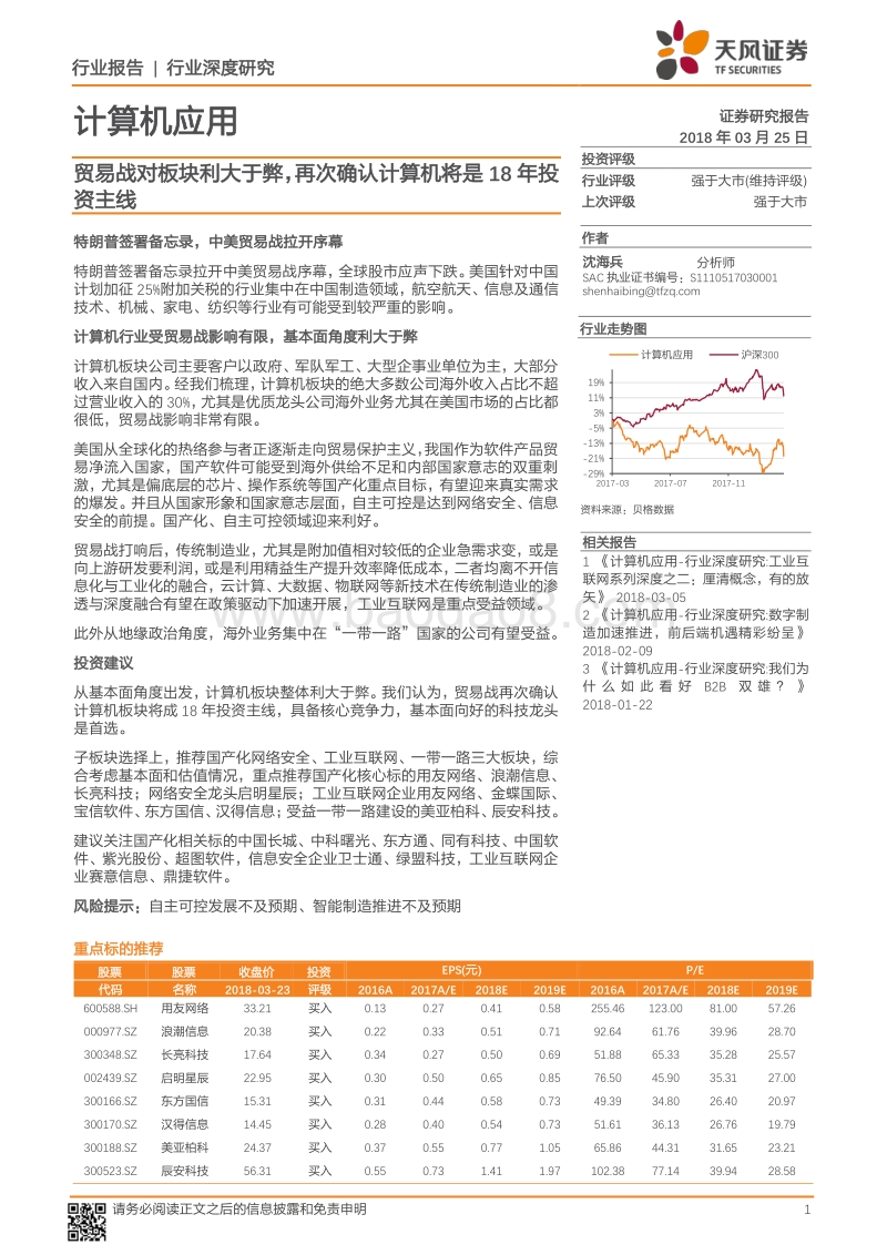 计算机应用行业深度研究：贸易战对板块利大于弊，再次确认计算机将是18年投资主线.pdf_第1页