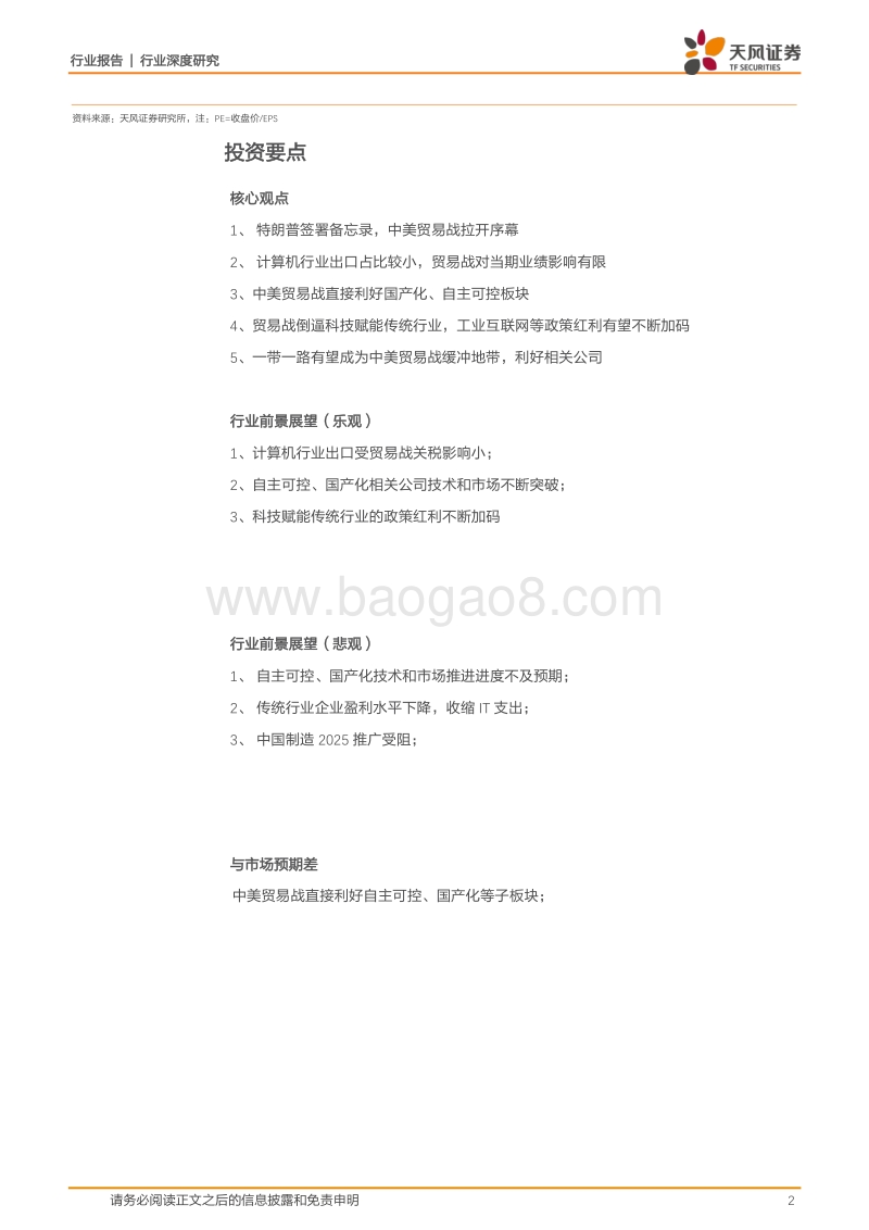 计算机应用行业深度研究：贸易战对板块利大于弊，再次确认计算机将是18年投资主线.pdf_第2页