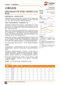计算机应用行业深度研究：贸易战对板块利大于弊，再次确认计算机将是18年投资主线.pdf