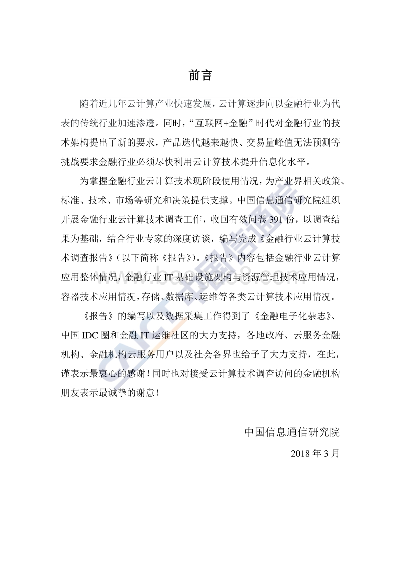 2018年金融行业云计算技术调查报告.pdf_第3页