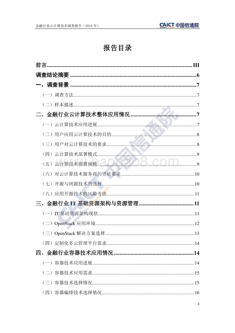 2018年金融行业云计算技术调查报告.pdf_第4页
