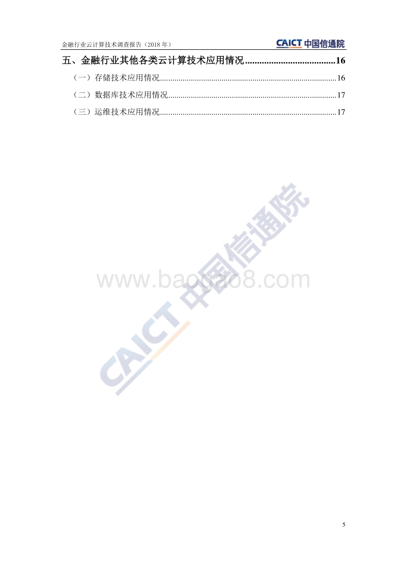 2018年金融行业云计算技术调查报告.pdf_第5页