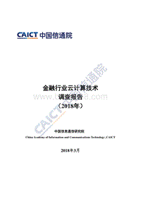 2018年金融行业云计算技术调查报告.pdf