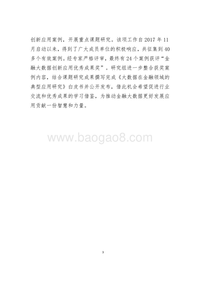 金融领域大数据应用研究报告.pdf_第4页