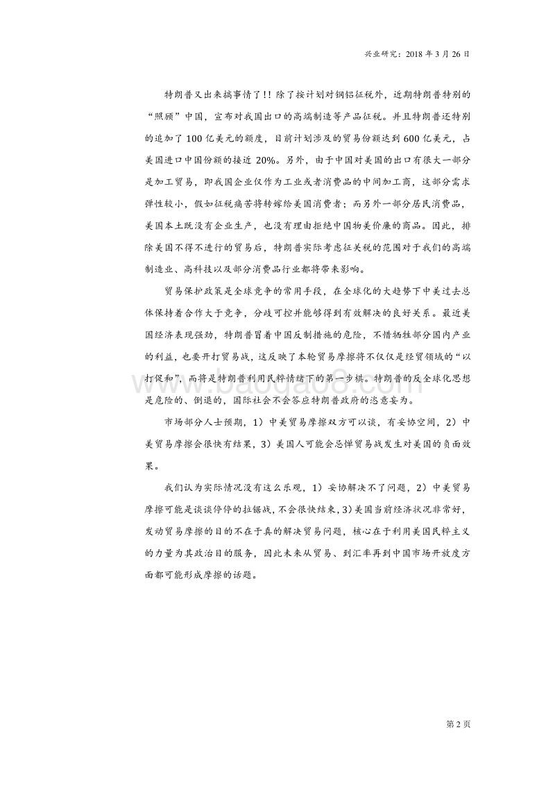 贸易战的进展与影响系列报告之一：新冷战：特朗普与民粹主义的互相利用.pdf_第2页