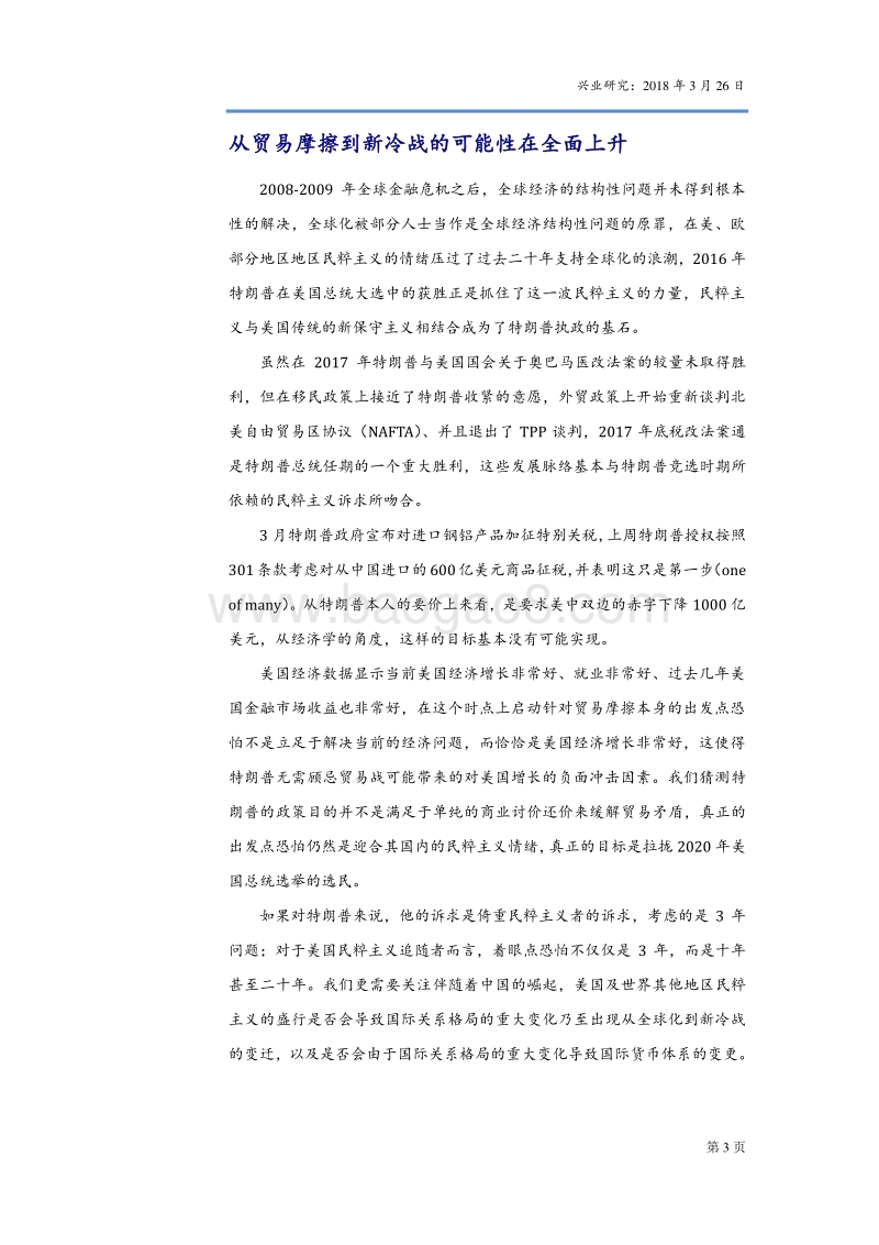 贸易战的进展与影响系列报告之一：新冷战：特朗普与民粹主义的互相利用.pdf_第3页