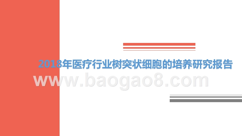 2018年医疗行业树突状细胞的培养研究报告.pptx_第1页