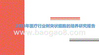 2018年医疗行业树突状细胞的培养研究报告.pptx