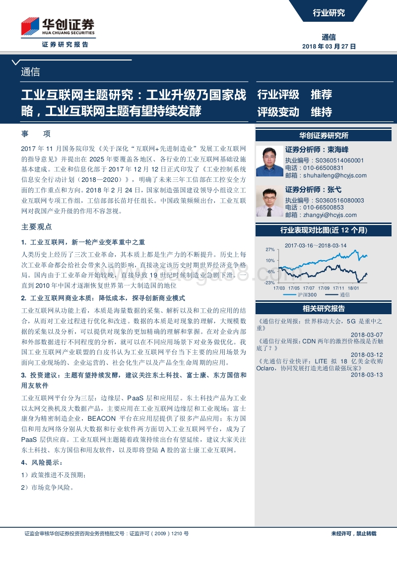 2018工业互联网主题研究研究报告.pdf_第1页