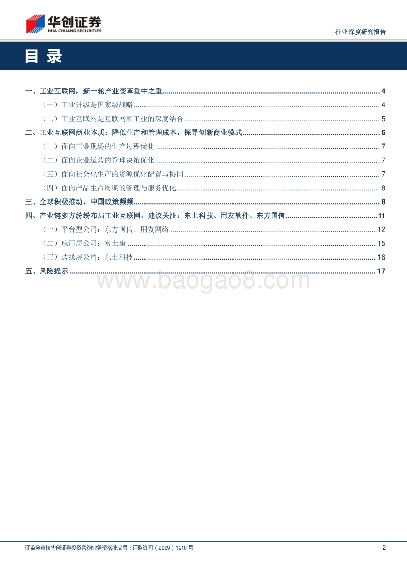 2018工业互联网主题研究研究报告.pdf_第2页