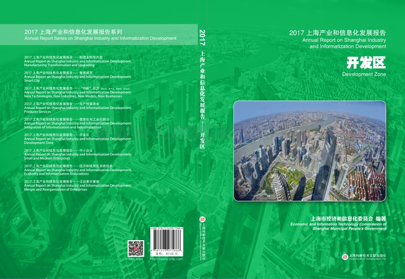 2017-2018上海开发区产业和信息化发展报告.pdf_第1页