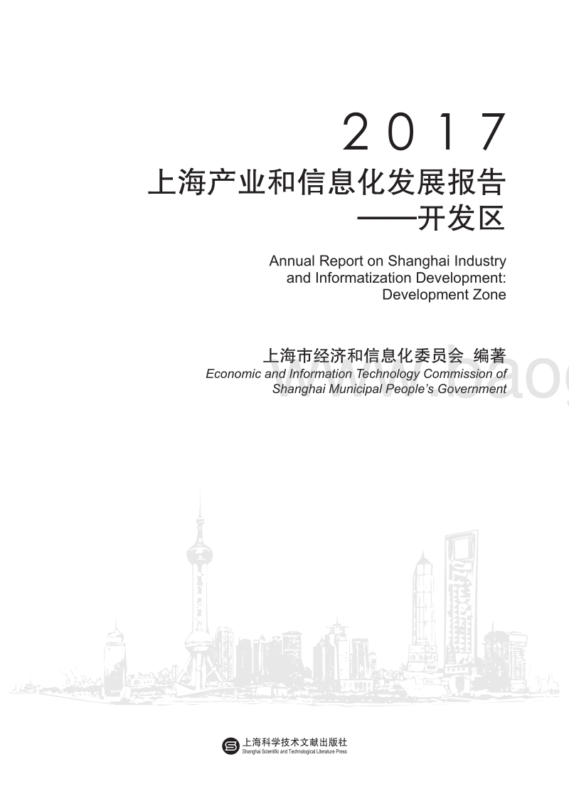 2017-2018上海开发区产业和信息化发展报告.pdf_第2页