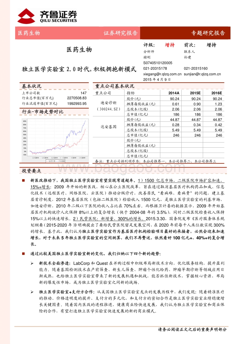 独立医学实验室新模式2.0时代研究报告.pdf_第1页