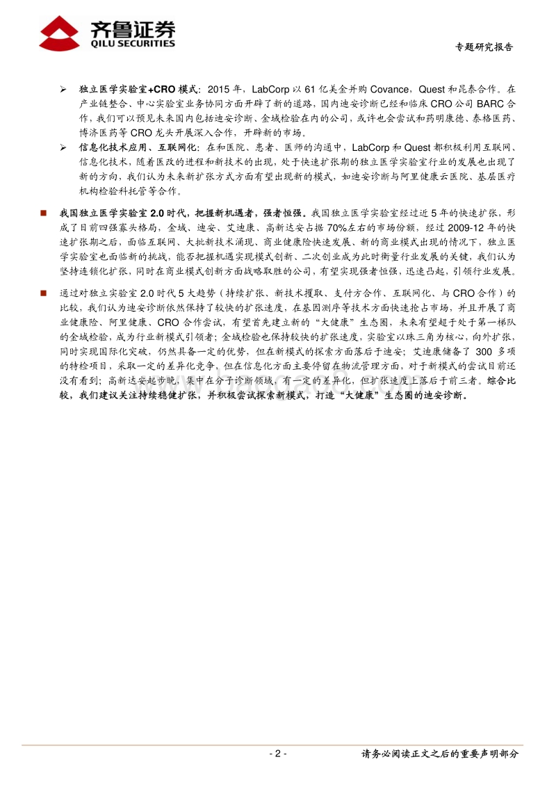 独立医学实验室新模式2.0时代研究报告.pdf_第2页
